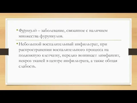 Фурункулёз – заболевание, связанное с наличием множества фурункулов. Небольшой воспалительный инфильтрат,