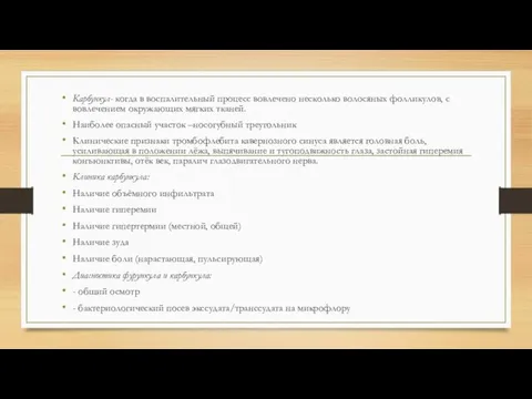 Карбункул- когда в воспалительный процесс вовлечено несколько волосяных фолликулов, с вовлечением