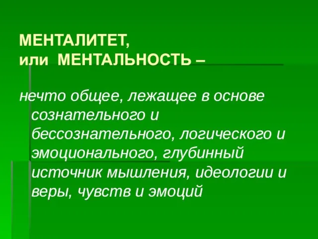 МЕНТАЛИТЕТ, или МЕНТАЛЬНОСТЬ – нечто общее, лежащее в основе сознательного и