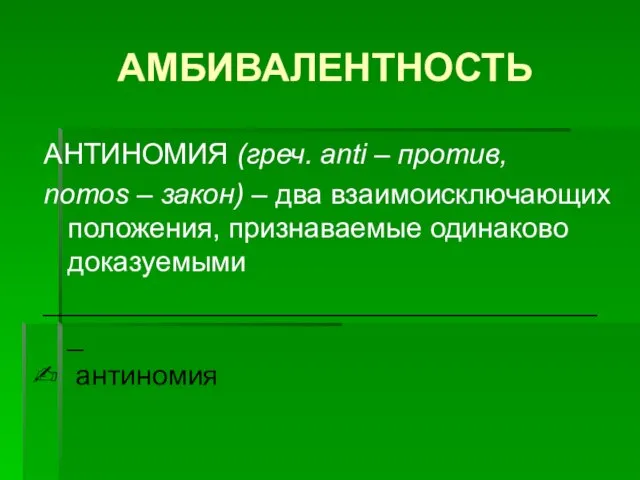 АМБИВАЛЕНТНОСТЬ АНТИНОМИЯ (греч. anti – против, nomos – закон) – два