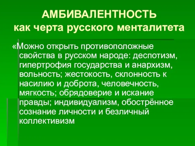 АМБИВАЛЕНТНОСТЬ как черта русского менталитета «Можно открыть противоположные свойства в русском