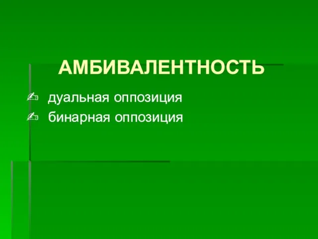 АМБИВАЛЕНТНОСТЬ дуальная оппозиция бинарная оппозиция