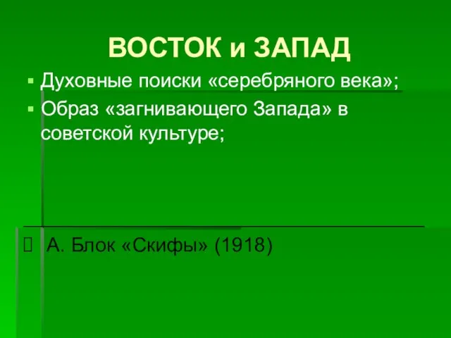 ВОСТОК и ЗАПАД Духовные поиски «серебряного века»; Образ «загнивающего Запада» в