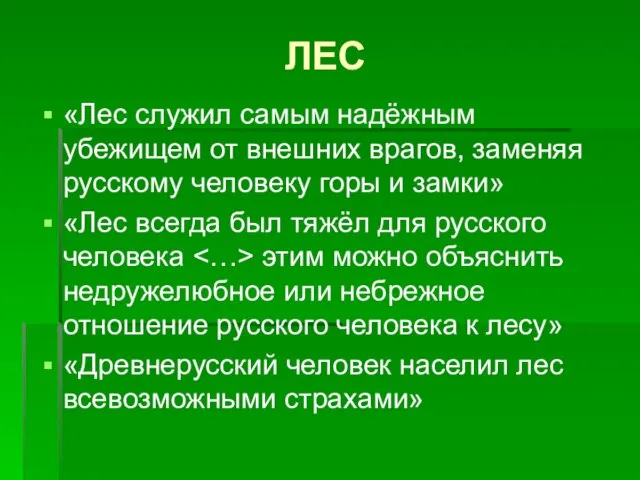 ЛЕС «Лес служил самым надёжным убежищем от внешних врагов, заменяя русскому