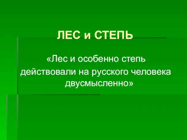 ЛЕС и СТЕПЬ «Лес и особенно степь действовали на русского человека двусмысленно»