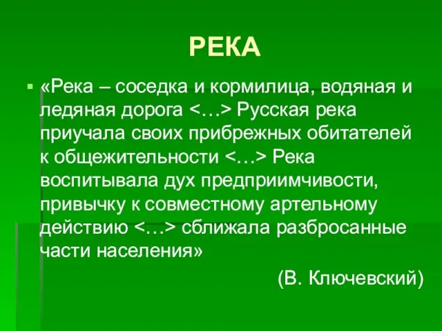 РЕКА «Река – соседка и кормилица, водяная и ледяная дорога Русская