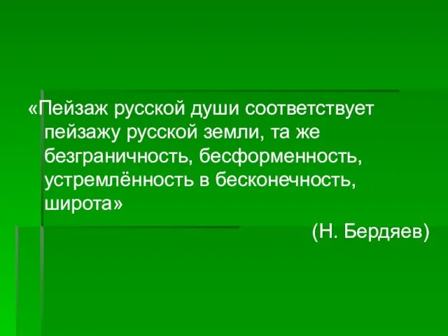 «Пейзаж русской души соответствует пейзажу русской земли, та же безграничность, бесформенность,