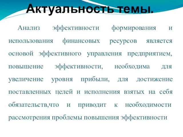 Актуальность темы. Анализ эффективности формирования и использования финансовых ресурсов является основой