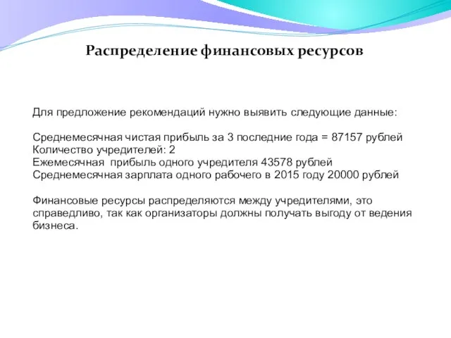 Распределение финансовых ресурсов Для предложение рекомендаций нужно выявить следующие данные: Среднемесячная