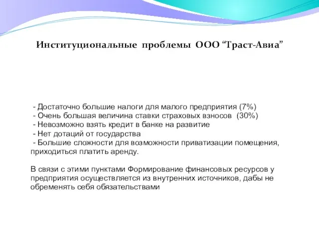 Институциональные проблемы ООО “Траст-Авиа” - Достаточно большие налоги для малого предприятия