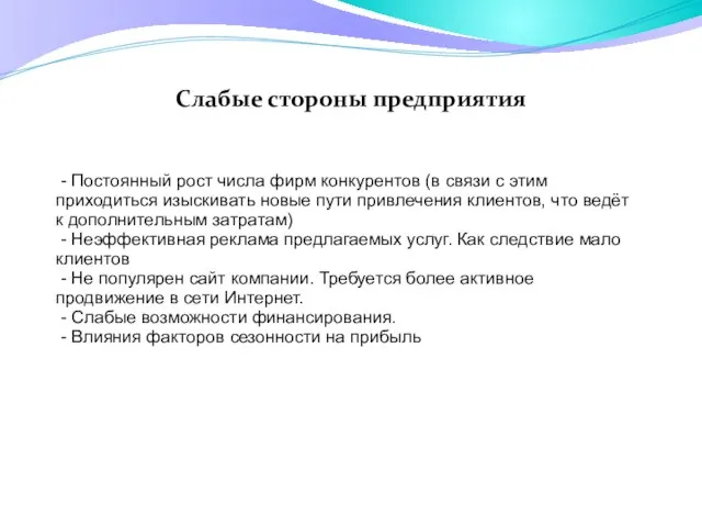 Слабые стороны предприятия - Постоянный рост числа фирм конкурентов (в связи