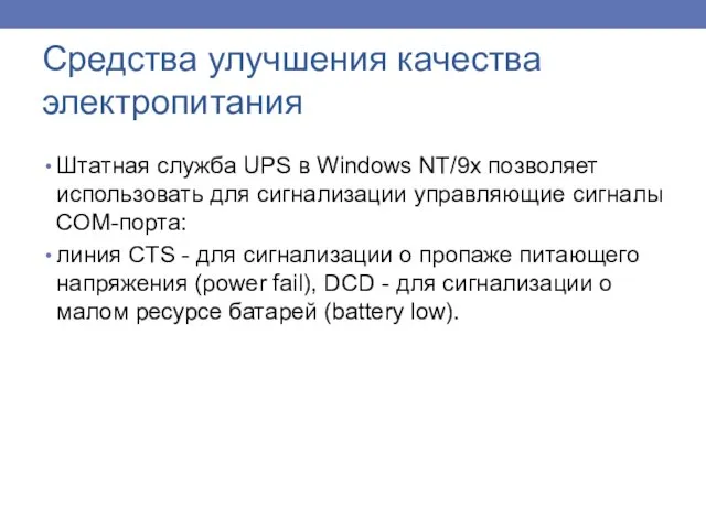 Штатная служба UPS в Windows NT/9x позволяет использовать для сигнализации управляющие