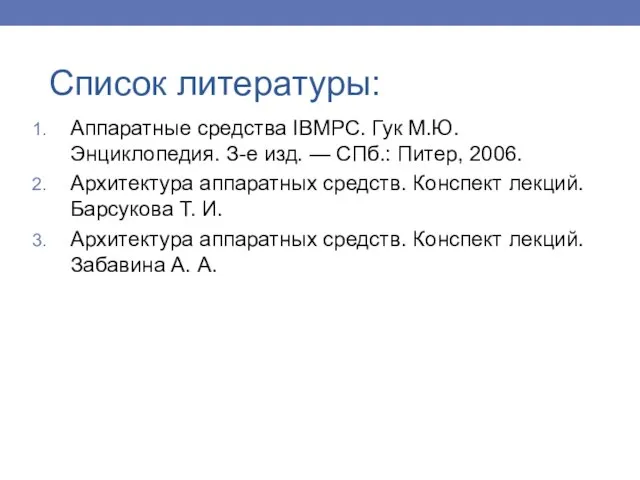 Аппаратные средства IBMРС. Гук М.Ю. Энциклопедия. З-е изд. — СПб.: Питер,