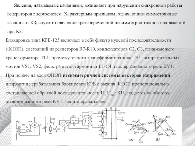 Явления, называемые качаниями, возникают при нарушении синхронной работы генераторов энергосистем. Характерным