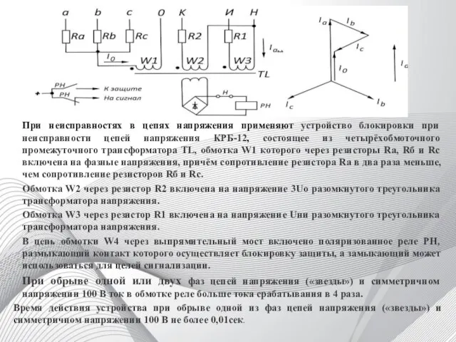 При неисправностях в цепях напряжения применяют устройство блокировки при неисправности цепей