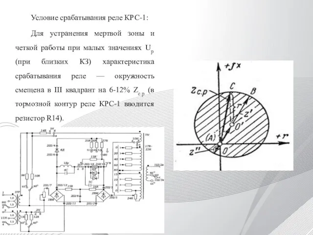 Условие срабатывания реле КРС-1: Для устранения мертвой зоны и четкой работы