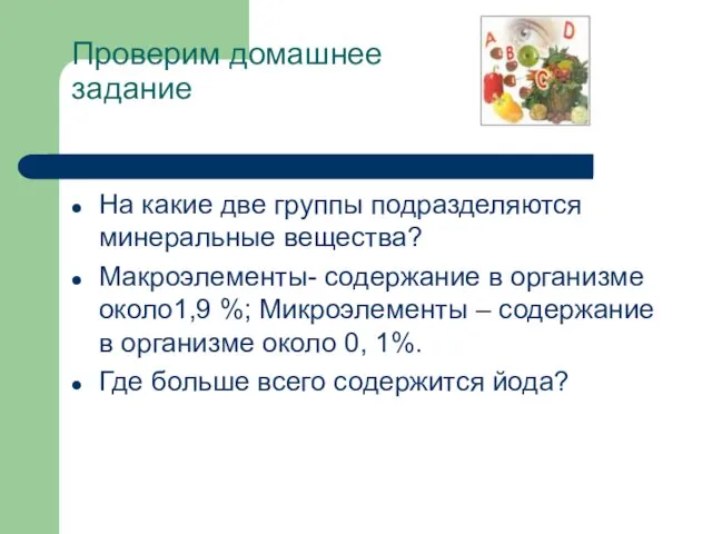 Проверим домашнее задание На какие две группы подразделяются минеральные вещества? Макроэлементы-