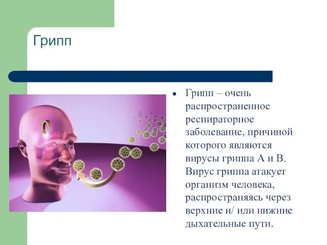 Грипп Грипп – очень распространенное респираторное заболевание, причиной которого являются вирусы