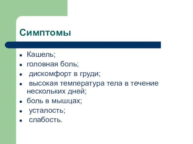 Симптомы Кашель; головная боль; дискомфорт в груди; высокая температура тела в