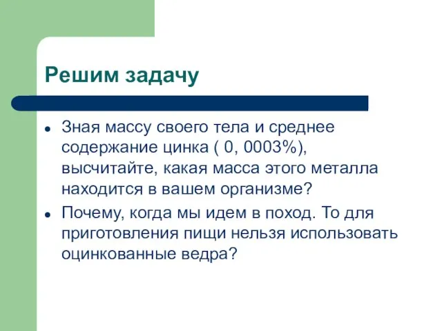 Решим задачу Зная массу своего тела и среднее содержание цинка (