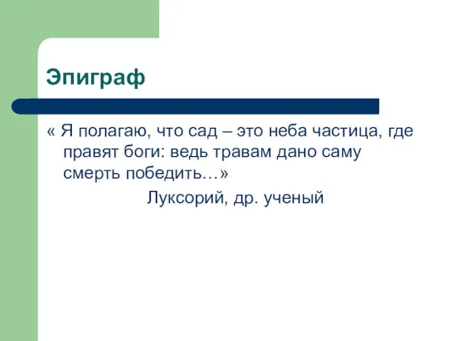 Эпиграф « Я полагаю, что сад – это неба частица, где