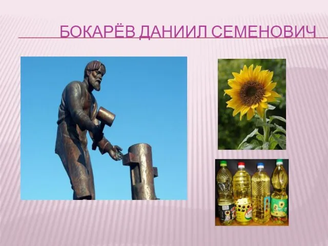 БОКАРЁВ ДАНИИЛ СЕМЕНОВИЧ