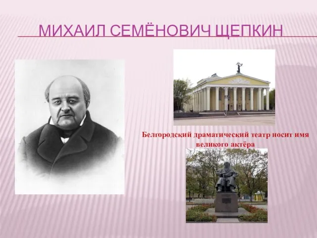 МИХАИЛ СЕМЁНОВИЧ ЩЕПКИН Белгородский драматический театр носит имя великого актёра