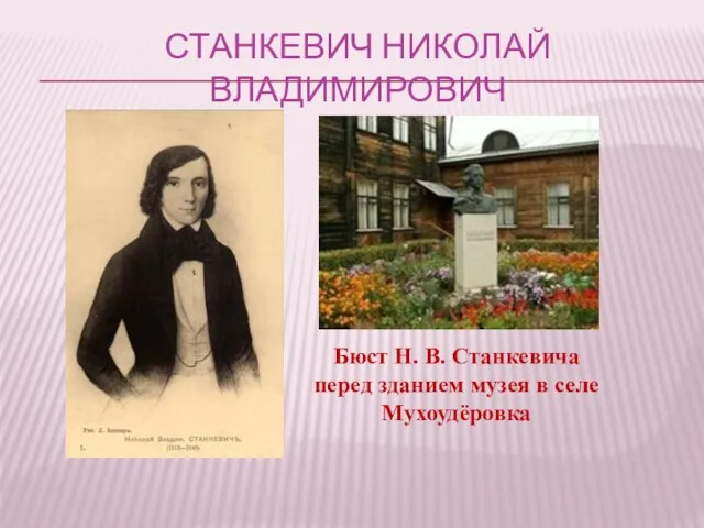 СТАНКЕВИЧ НИКОЛАЙ ВЛАДИМИРОВИЧ Бюст Н. В. Станкевича перед зданием музея в селе Мухоудёровка