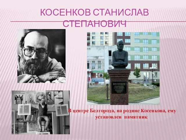 КОСЕНКОВ СТАНИСЛАВ СТЕПАНОВИЧ В центре Белгорода, на родине Косенкова, ему установлен памятник