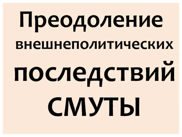 Преодоление внешнеполитических последствий СМУТЫ