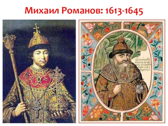 Михаил Романов: 1613-1645