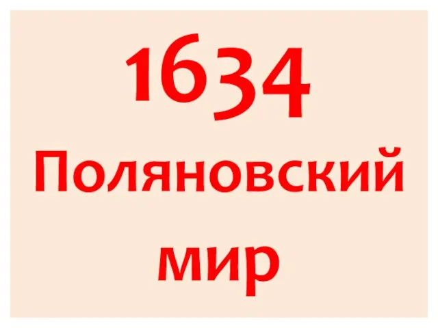 1634 Поляновский мир