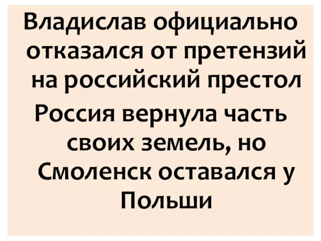 Владислав официально отказался от претензий на российский престол Россия вернула часть