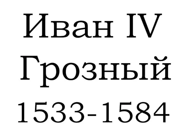 Иван IV Грозный 1533-1584