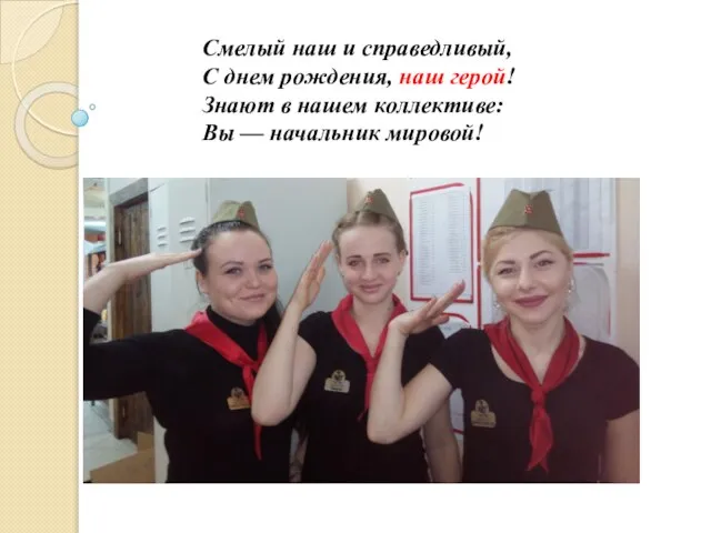 Смелый наш и справедливый, С днем рождения, наш герой! Знают в