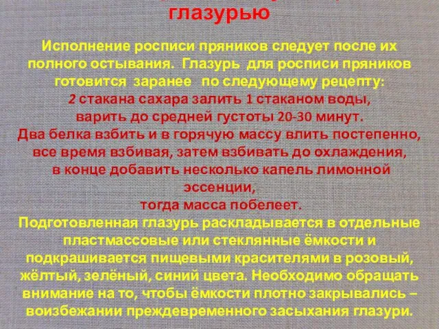 Роспись пряников кулинарной глазурью Исполнение росписи пряников следует после их полного