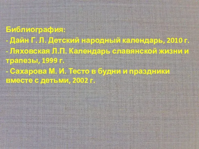 Библиография: - Дайн Г. Л. Детский народный календарь, 2010 г. -