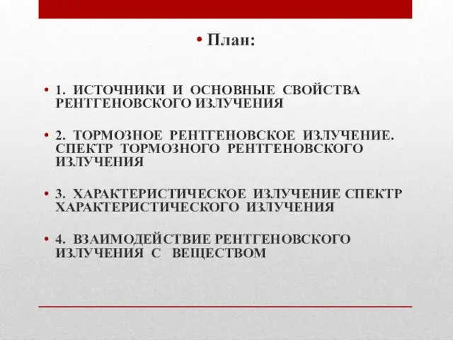 План: 1. ИСТОЧНИКИ И ОСНОВНЫЕ СВОЙСТВА РЕНТГЕНОВСКОГО ИЗЛУЧЕНИЯ 2. ТОРМОЗНОЕ РЕНТГЕНОВСКОЕ