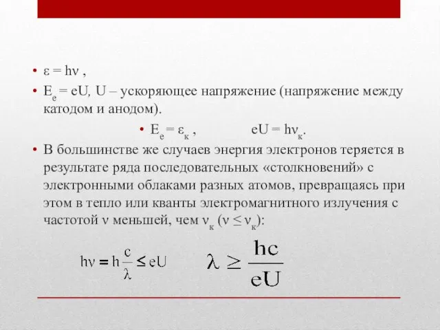 ε = hν , Ее = еU, U – ускоряющее напряжение