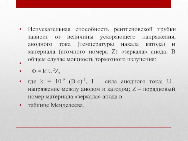 Испускательная способность рентгеновской трубки зависит от величины ускоряющего напряжения, анодного тока