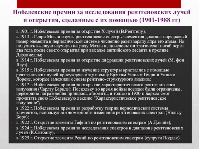 Нобелевские премии за исследования рентгеновских лучей и открытия, сделанные с их