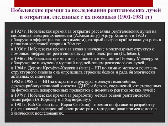 Нобелевские премии за исследования рентгеновских лучей и открытия, сделанные с их