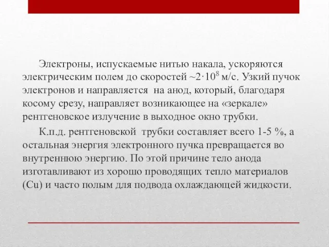 Электроны, испускаемые нитью накала, ускоряются электрическим полем до скоростей ~2·108 м/с.