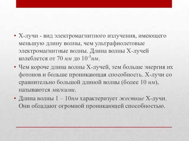 X-лучи - вид электромагнитного излучения, имеющего меньшую длину волны, чем ультрафиолетовые