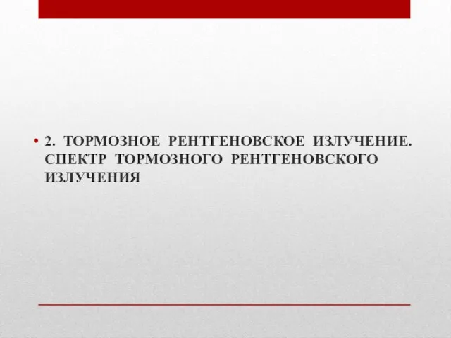 2. ТОРМОЗНОЕ РЕНТГЕНОВСКОЕ ИЗЛУЧЕНИЕ. СПЕКТР ТОРМОЗНОГО РЕНТГЕНОВСКОГО ИЗЛУЧЕНИЯ