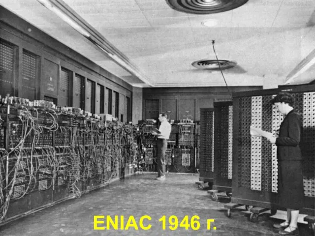 ENIAC 1946 г.