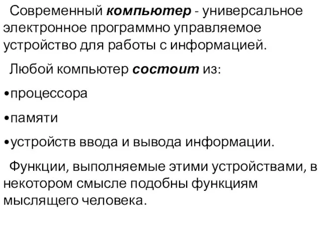 Самое главное Современный компьютер - универсальное электронное программно управляемое устройство для