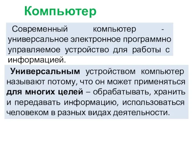 Компьютер Современный компьютер - универсальное электронное программно управляемое устройство для работы