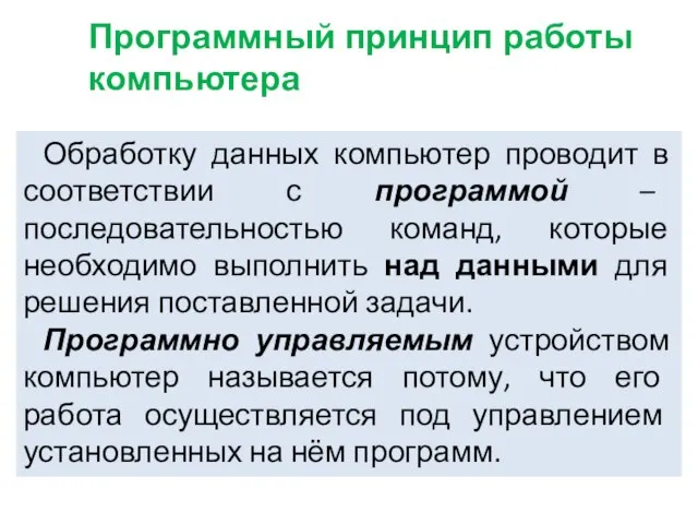 Обработку данных компьютер проводит в соответствии с программой – последовательностью команд,