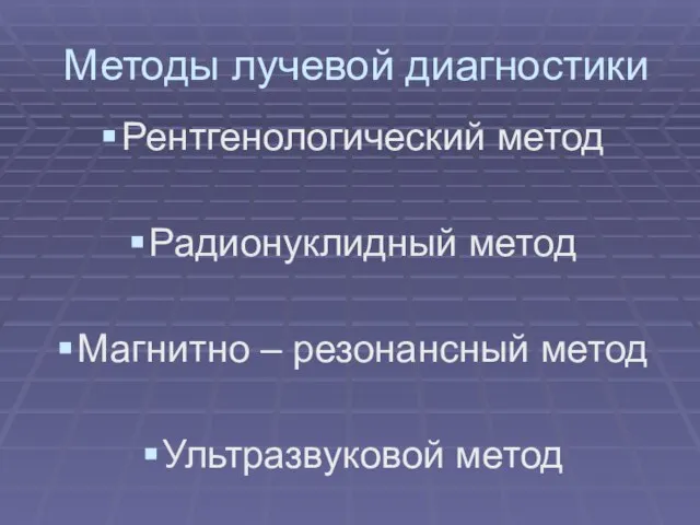 Методы лучевой диагностики Рентгенологический метод Радионуклидный метод Магнитно – резонансный метод Ультразвуковой метод